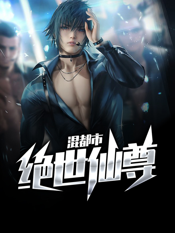 绝世仙尊混都市
