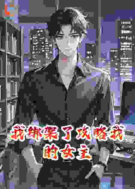 我绑架了攻略我的女主