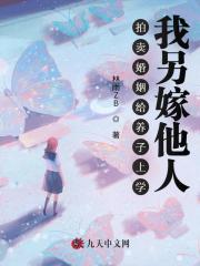 拍卖婚姻给养子上学，我另嫁他人