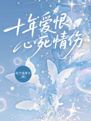 十年爱恨，心死情伤