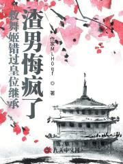 救舞姬错过皇位继承，渣男悔疯了