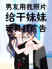 男友用我照片给干妹妹玩具打广告