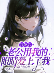 我死后，老公用我的眼睛爱上了我
