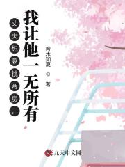 丈夫想兼祧两房，我让他一无所有