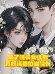 娶了院长女儿后，我谋权篡位当院长