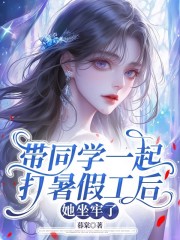 带同学一起打暑假工后，她坐牢了