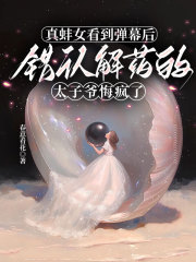 把我当成礼物送给蛮族，结局他满门抄斩