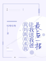 为了妈妈，我给爸爸做最后的告别