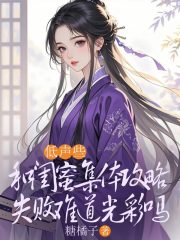 低声些，和闺蜜集体攻略失败难道光彩吗