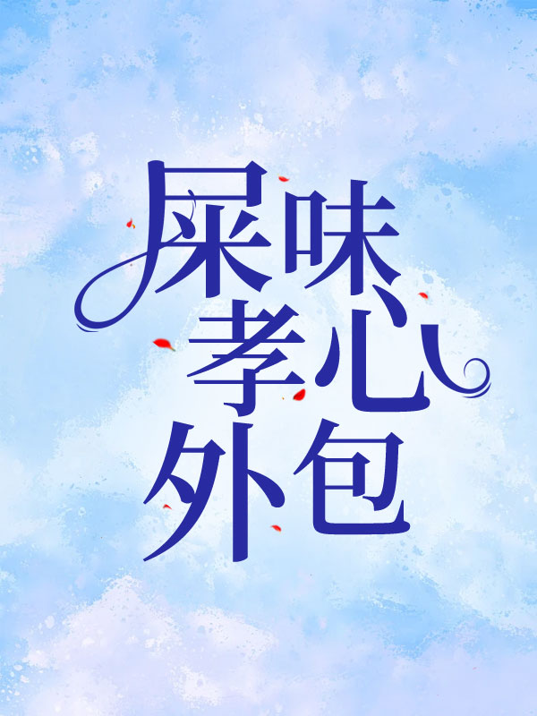 屎味孝心外包