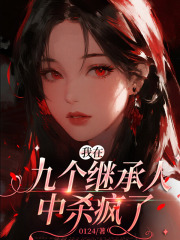 我在九个继承人中杀疯了