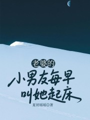 老婆的小男友每早叫她起床